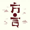方言中华