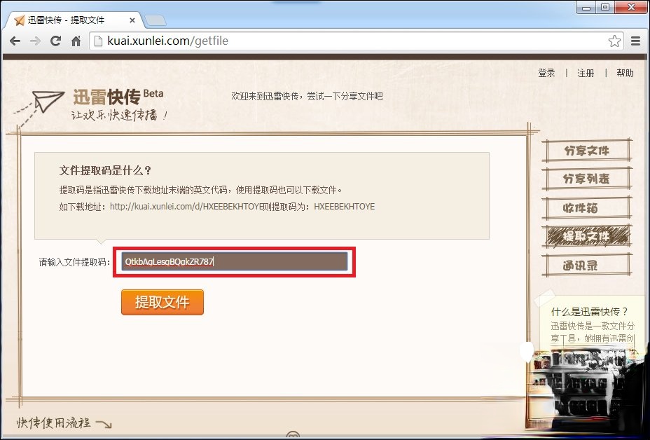 迅雷快传提取码怎么用?迅雷快传提取文件的方法