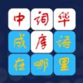 成语在那里