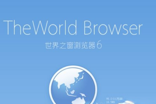 世界之窗浏览器怎么样?世界之窗浏览器的优缺点