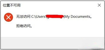 Win10文件夹无法访问拒绝访问怎么解决?