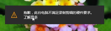 win10电脑提示此台电脑不满足录制剪辑的硬件要求怎么办