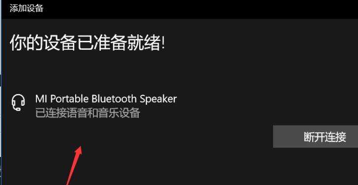 win1020h2蓝牙怎么使用?win1020h2蓝牙的使用教程(5)