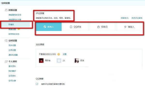 QQ空间怎么设置评论权限?QQ空间设置评论权限的方法(2)
