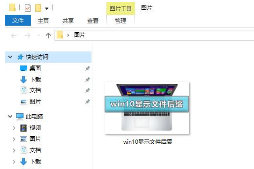 win10如何让文件后缀名显示出来?win10显示文件后缀名的设置方法
