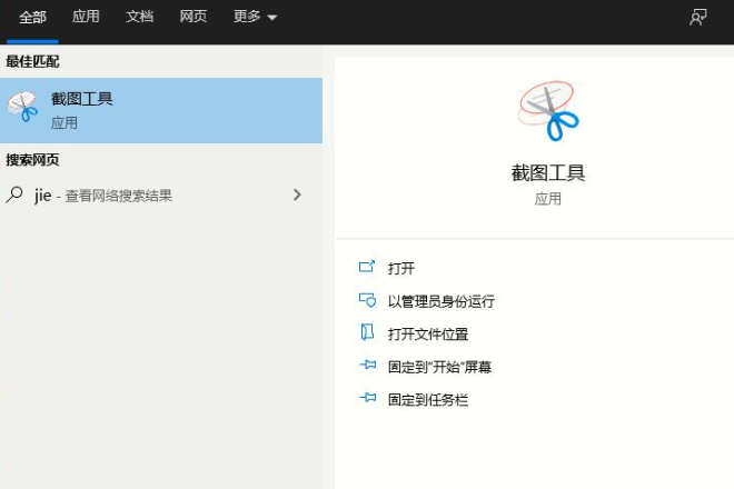 win10自带截图工具怎么打开?win10打开系统自带截图工具的方法