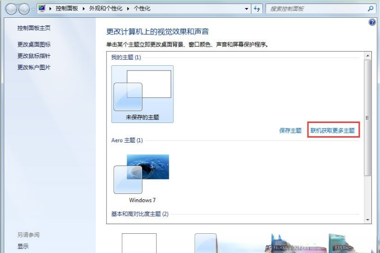 Win7动态主题怎么设置?