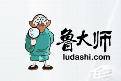 鲁大师打不开怎么办?鲁大师打不开怎么解决?