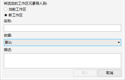 导入工作区