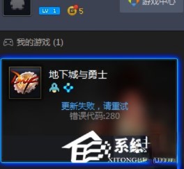 DNF自动更新失败怎么处理?地下城与勇士无法自动更新如何解决?(1)