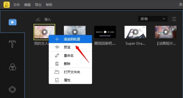 添加至轨道