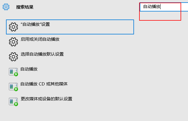 win10自动播放怎么打开?win10打开自动播放功能的方法(4)