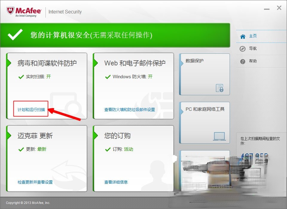 McAfee是什么?迈克菲杀毒软件怎么用?(3)