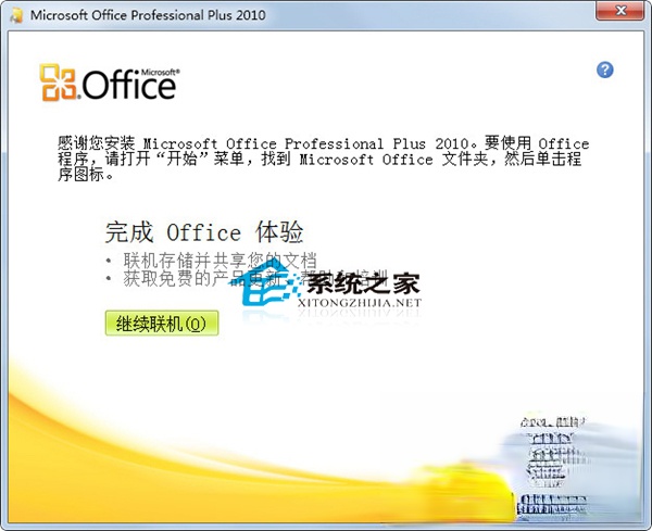 如何激活office2010?Office 2010安装及激活教程(5)