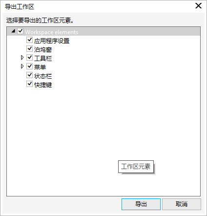 导出工作区