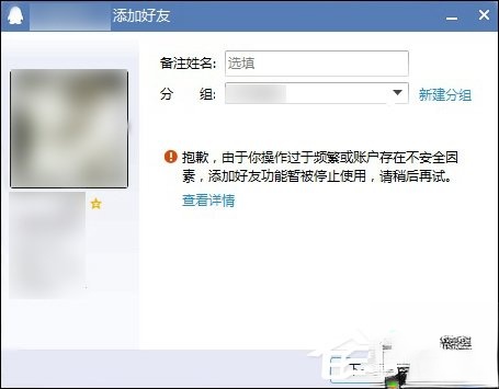 QQ无法添加好友怎么办?QQ添加好友提示操作频繁了怎么办?