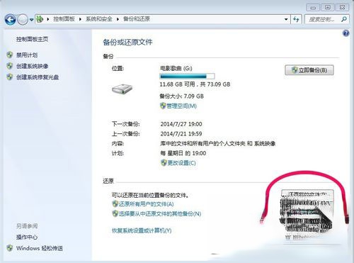 Win7如何备份系统?Win7系统备份教程(8)