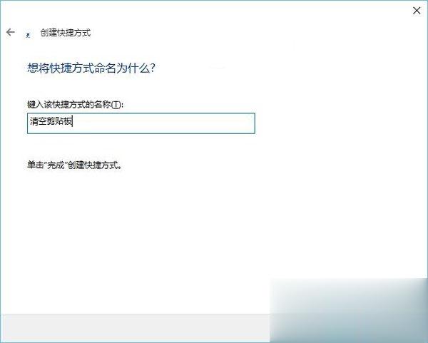 Win10系统怎么清空剪切板?Win10系统清空剪切板的方法(5)