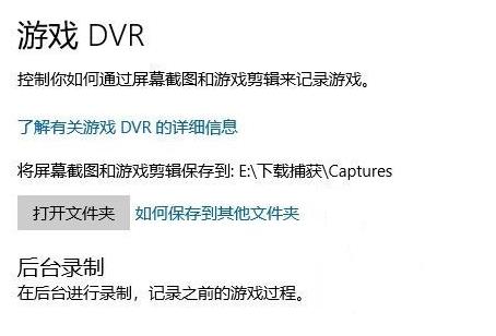 win10录屏不工作怎么办?win10录屏不工作的解决教程(4)