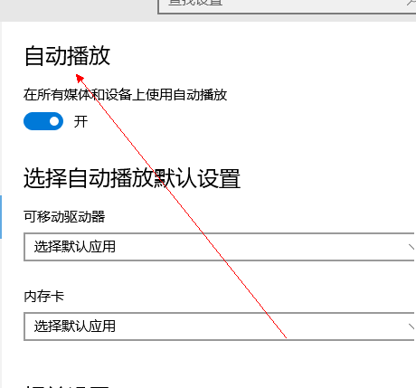 win10自动播放怎么打开?win10打开自动播放功能的方法(3)