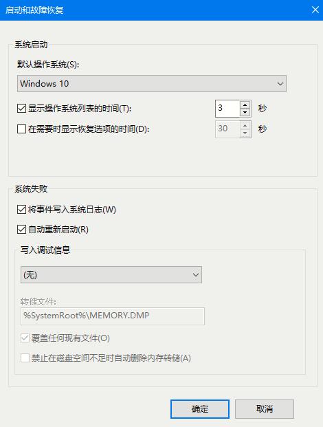 win10如何设置蓝屏时自动重启?win10设置蓝屏时自动重启的方法(3)