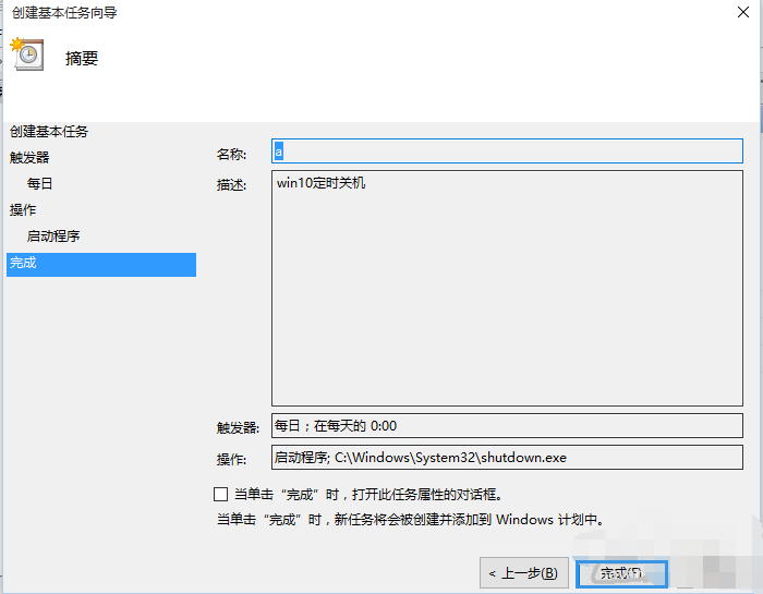 win10如何设置定时关机?win10设置定时关机的方法(7)