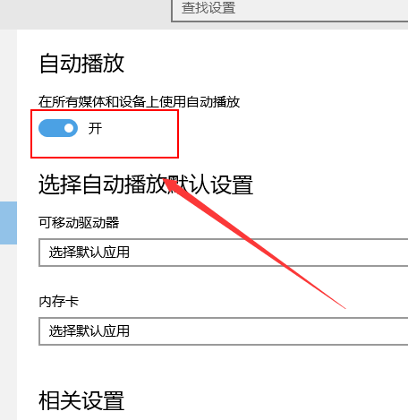 win10自动播放怎么打开?win10打开自动播放功能的方法(5)