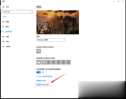 win10如何锁屏设置?win10系统锁屏设置教程(5)