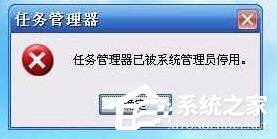 win10任务管理器被停用怎么办?win10任务管理器被停用的解除教程
