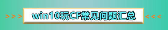 win10穿越火线烟雾头怎么调_ win10cf烟雾头的最新调法2020(1)