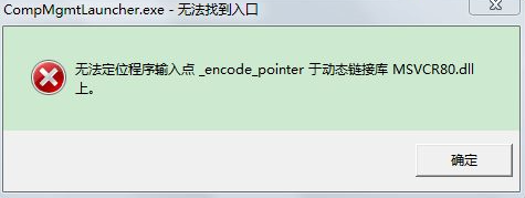 win10无法定位程序输入点于动态链接库怎么办(1)