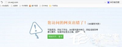 Win7系统华尔街日报打不开怎么办?