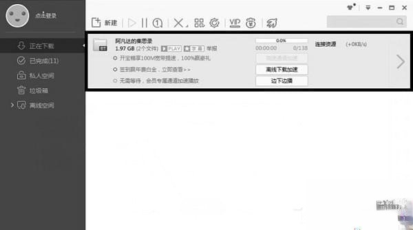 如何解决迅雷中敏感资源无法下载的问题?解决方法教程(3)