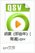 win10怎么打开视频qsv文件?qsv文件可以用什么播放器打开?