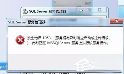 Win7启动sql数据库提示“服务没有及时响应启动或控制请求”怎么办?