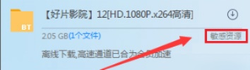 如何解决迅雷中敏感资源无法下载的问题?解决方法教程