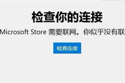 win10应用商店连接不上网络怎么办?win10应用商店连接不上网络的解决方法(1)