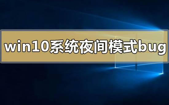 win10系统夜间模式bug怎么办(1)