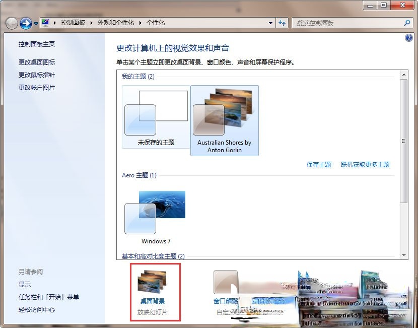 Win7动态主题怎么设置?