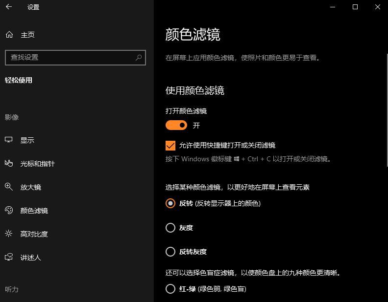 Win10怎么开启颜色滤镜功能?win10颜色滤镜功能的开启教程(3)