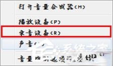 Win7麦克风没有声音怎么设置?(3)