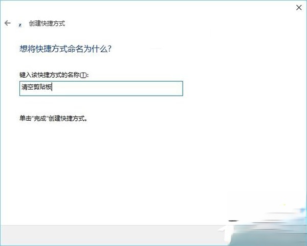 Win10系统怎么清空剪切板?Win10系统清空剪切板的方法(5)