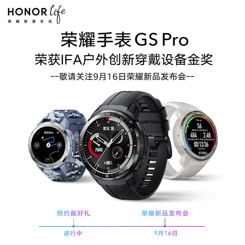 荣耀手表 GS Pro/ES 上架京东商城,9 月 16 日正式发布