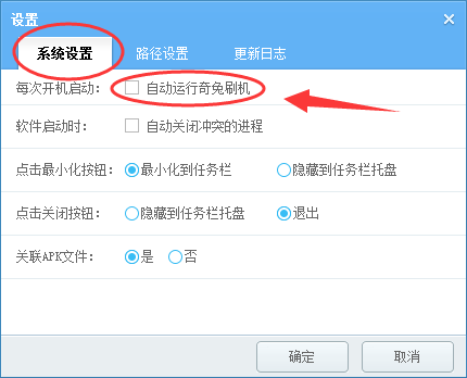 奇兔刷机怎么禁止开机自动启动