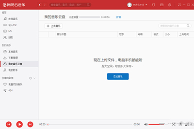 网易云音乐我的音乐云盘怎么使用 三联