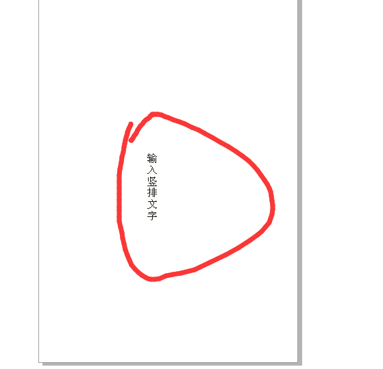 在CORELDRAW12中要怎么把横排文字改成竖排呢?