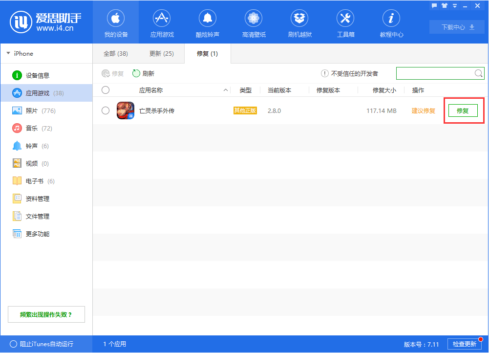 爱思助手怎么修复应用闪退