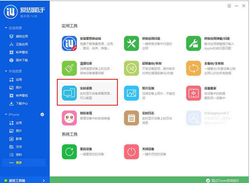 爱思助手如何截图?爱思助手截图教程