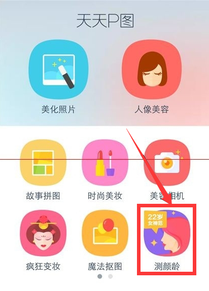 天天P图测颜龄怎么玩?