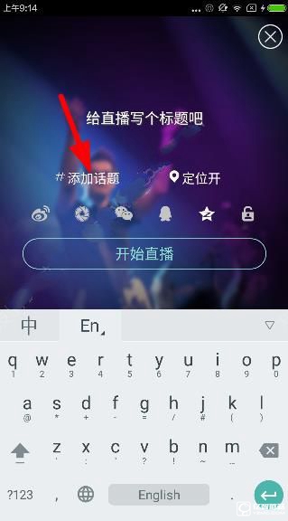 映客直播怎么添加话题?映客直播添加直播话题方法